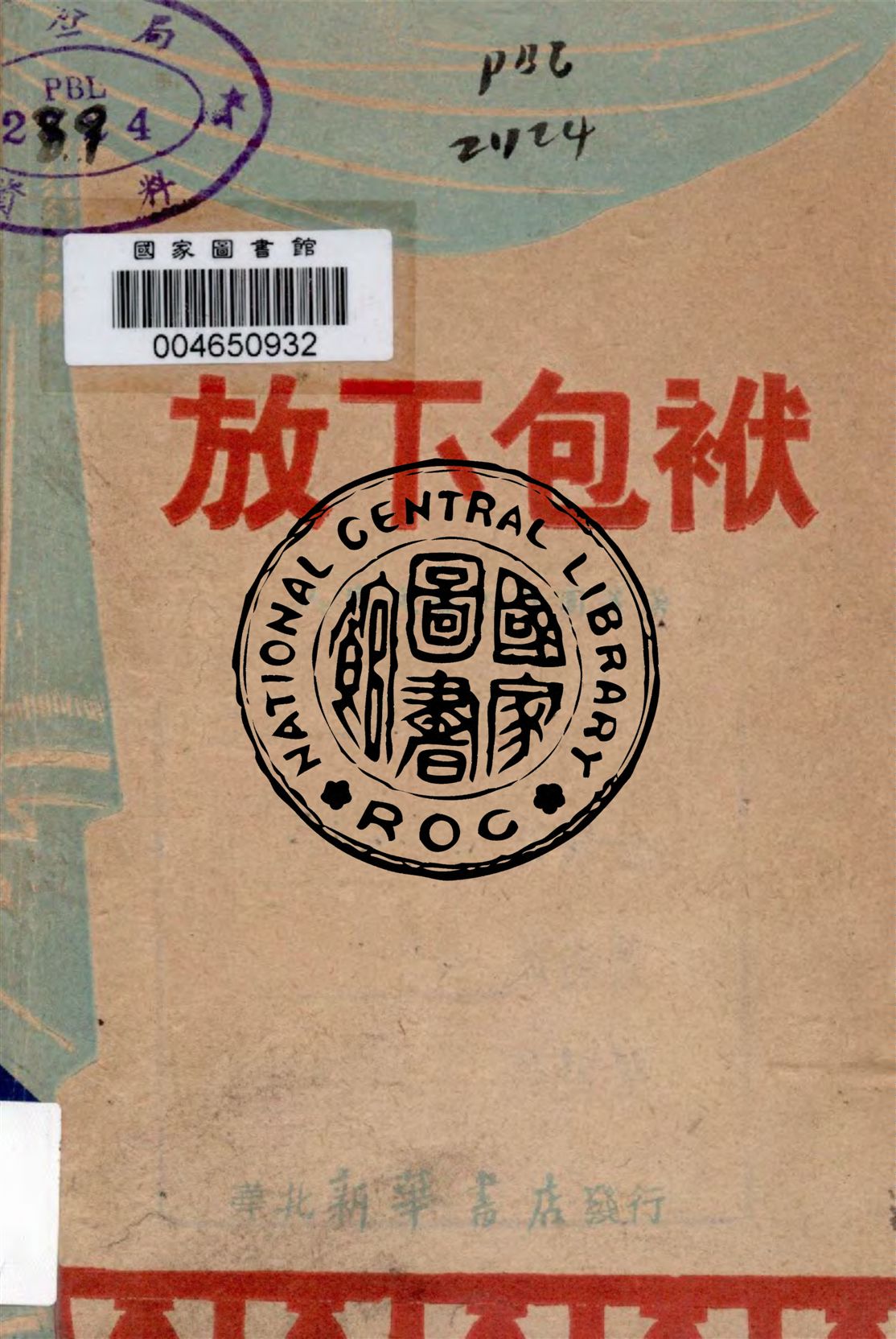放下包袱