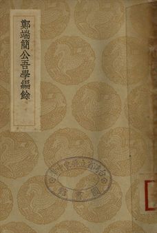 鄭端簡公吾學編餘