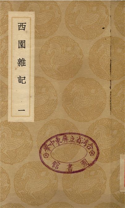西園雜記(一)