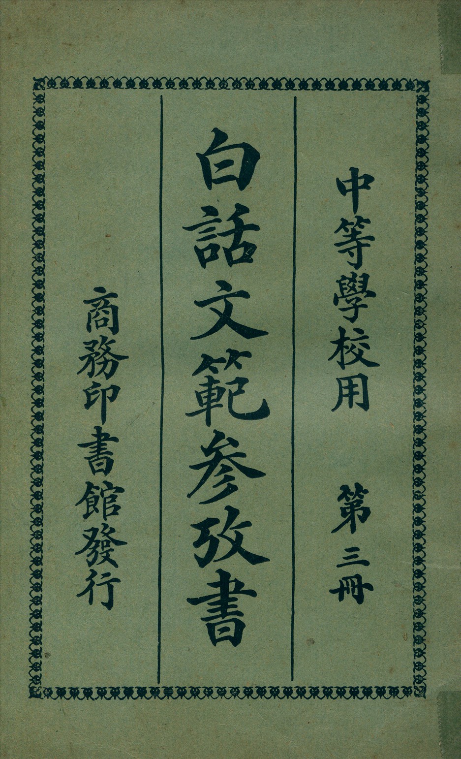 白話文範參攷書