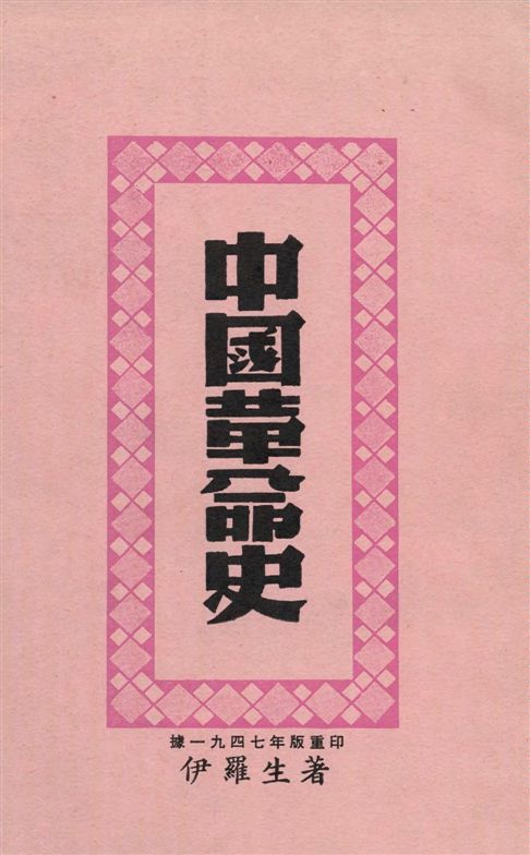 中國革命史