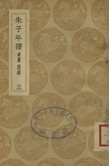 朱子年譜 三
