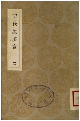 昭代經濟言(二)