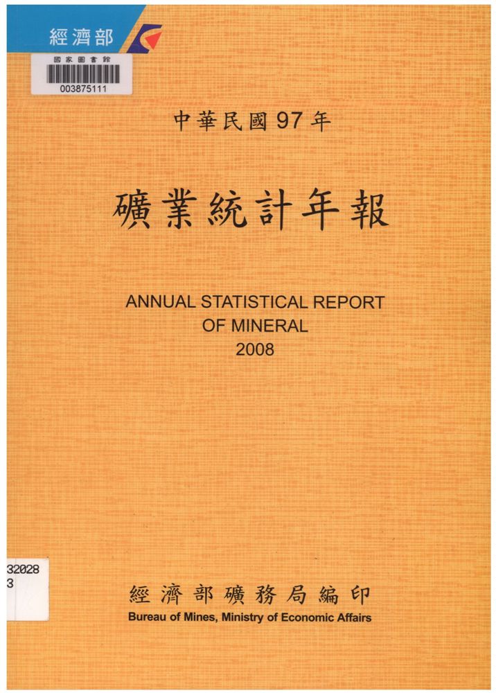 礦業統計年報