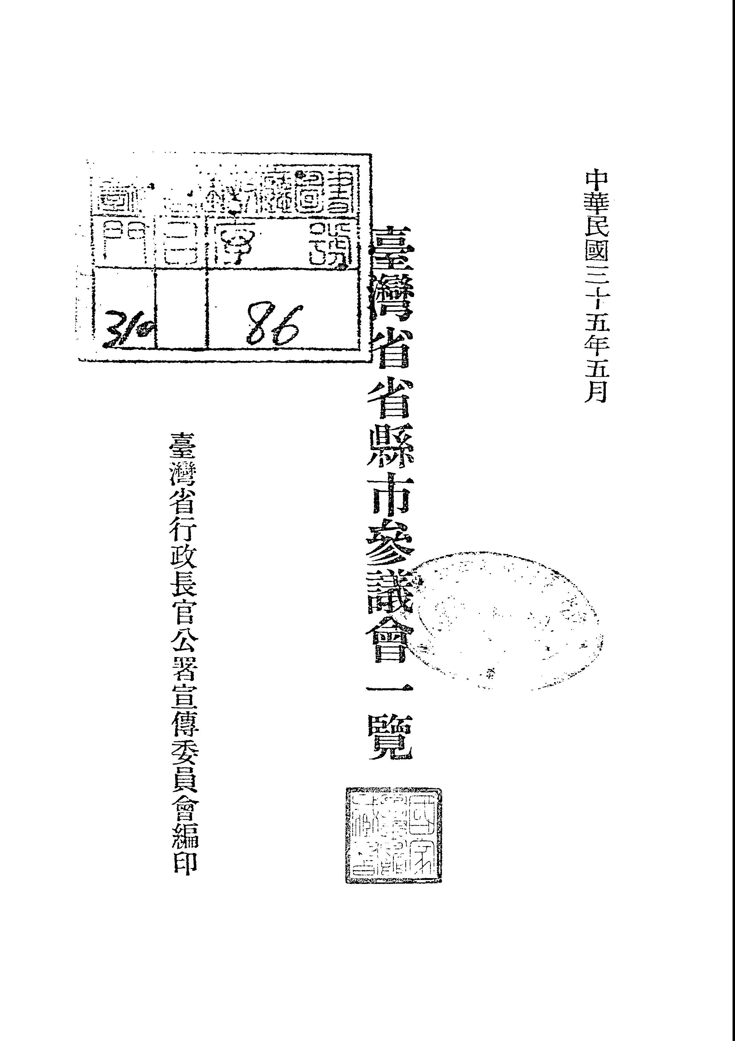 臺灣省縣市參議會一覽