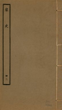宋史 四百九十六卷,目錄三卷