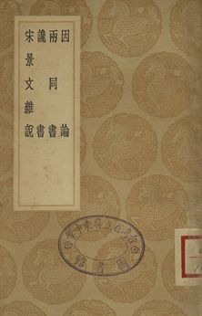 因論 . 兩同書 . 讒書 . 宋景文雜說
