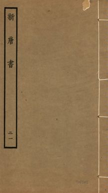 新唐書 二百二十五卷