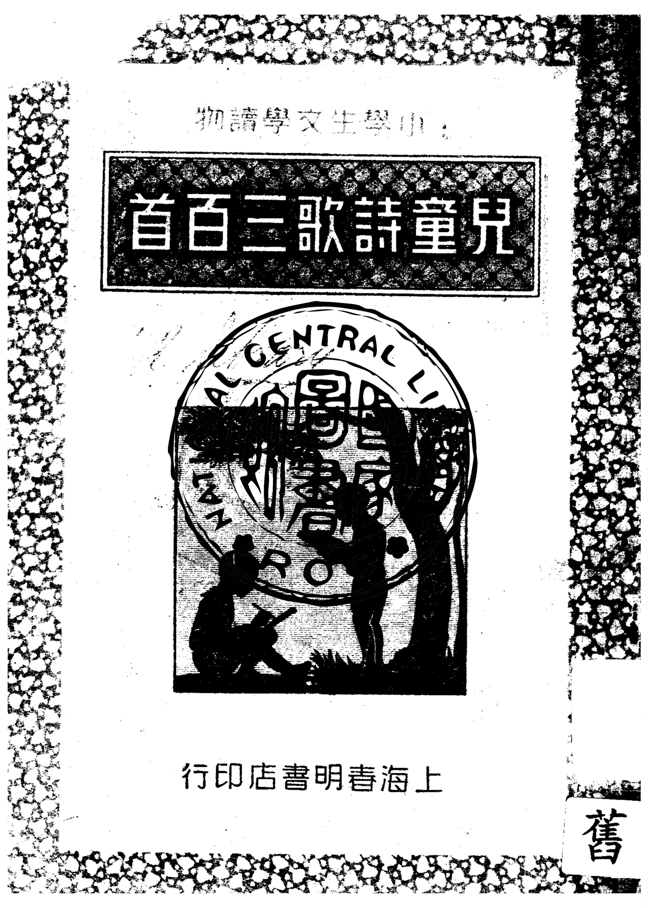 兒童詩歌三百首