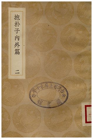 抱朴子內外篇(二)