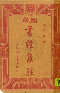 銅版書經集註六卷