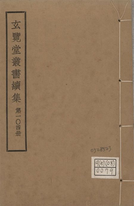 玄覽堂叢書. 續集