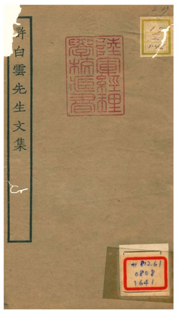 許白雲先生文集