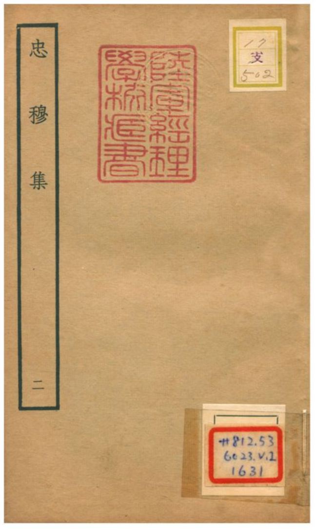 忠穆集