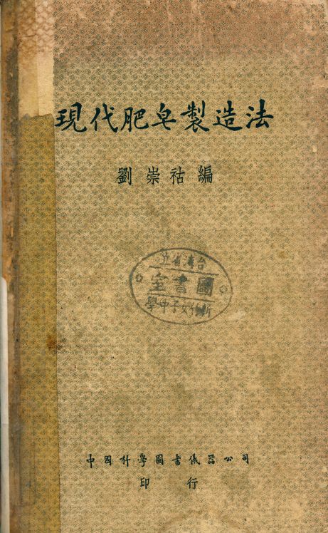 現代肥皂製造法