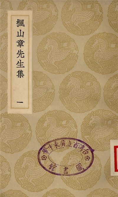 楓山章先生集(一)