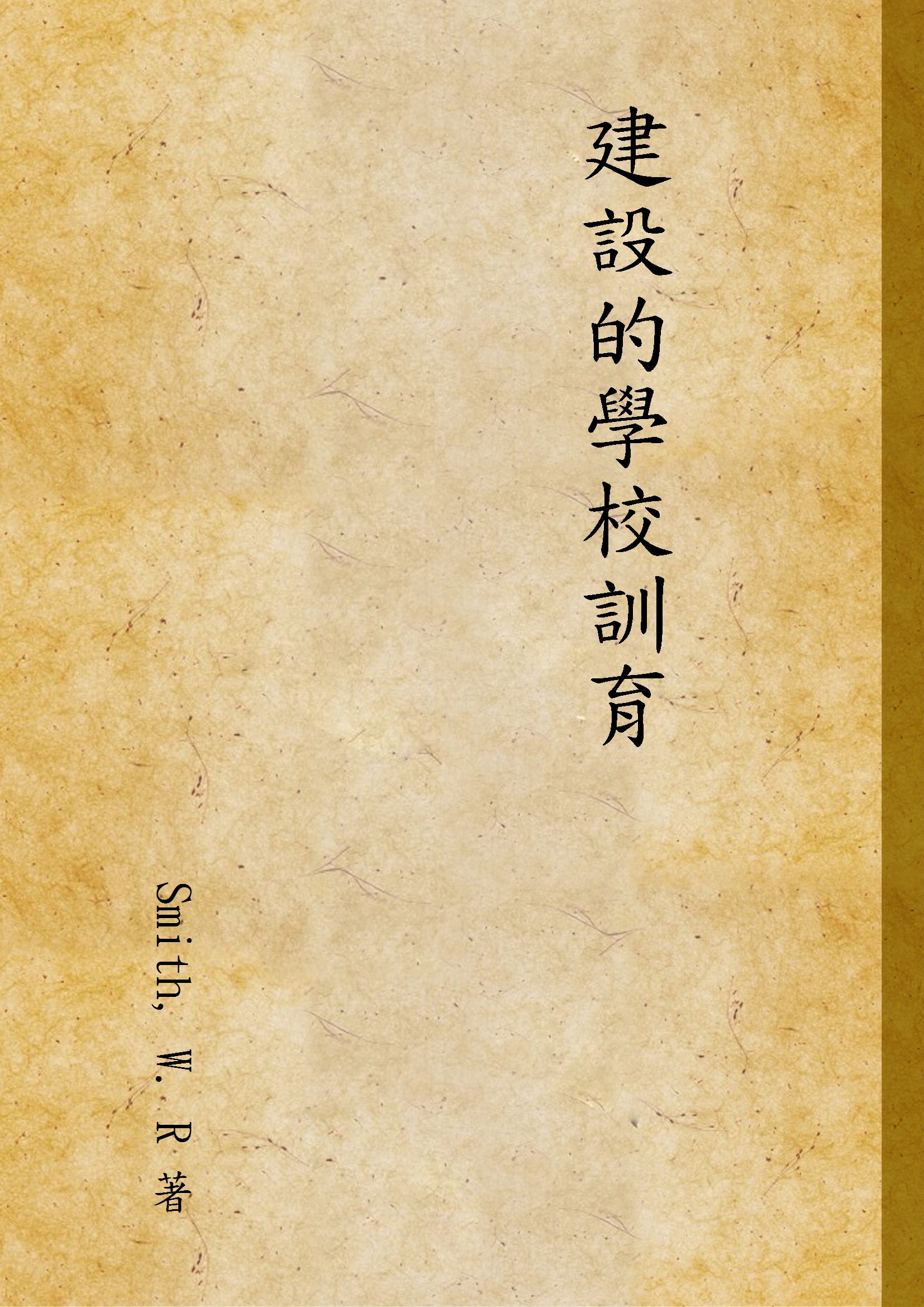 建設的學校訓育