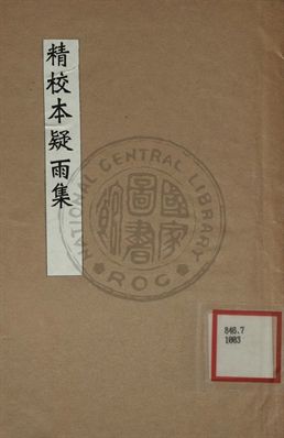 精校本疑雨集