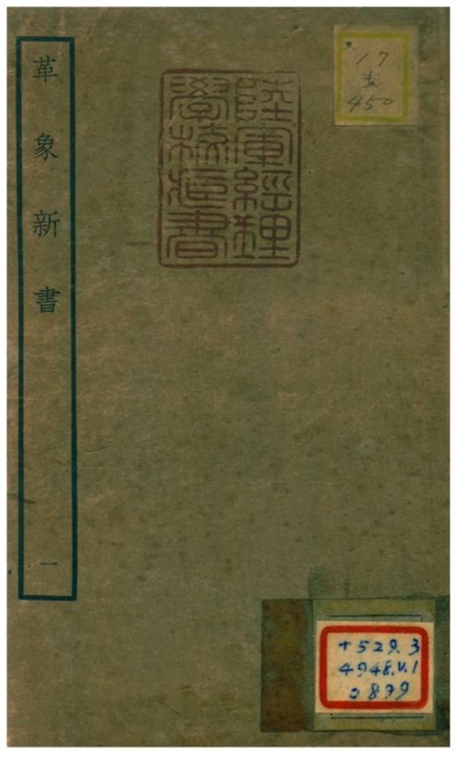 革象新書