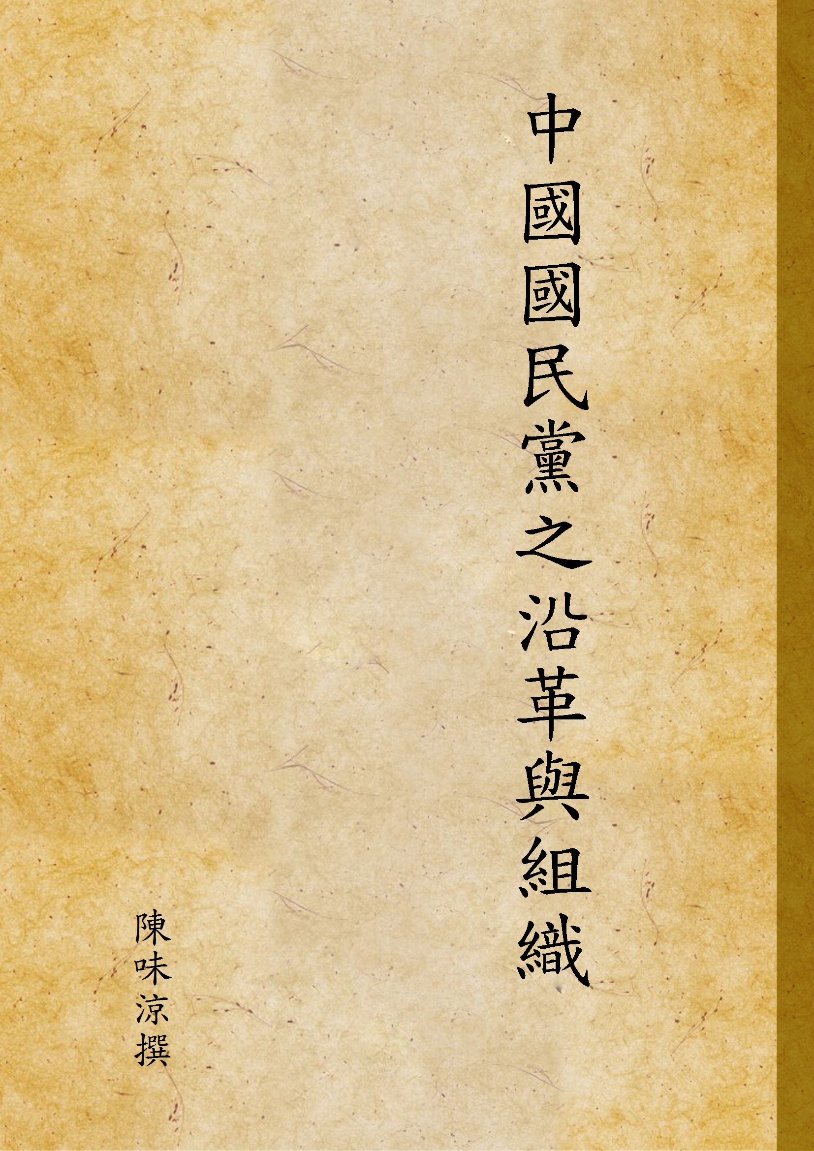 中國國民黨之沿革與組織