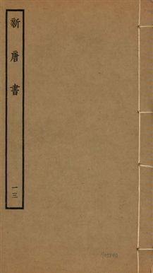 新唐書 二百二十五卷