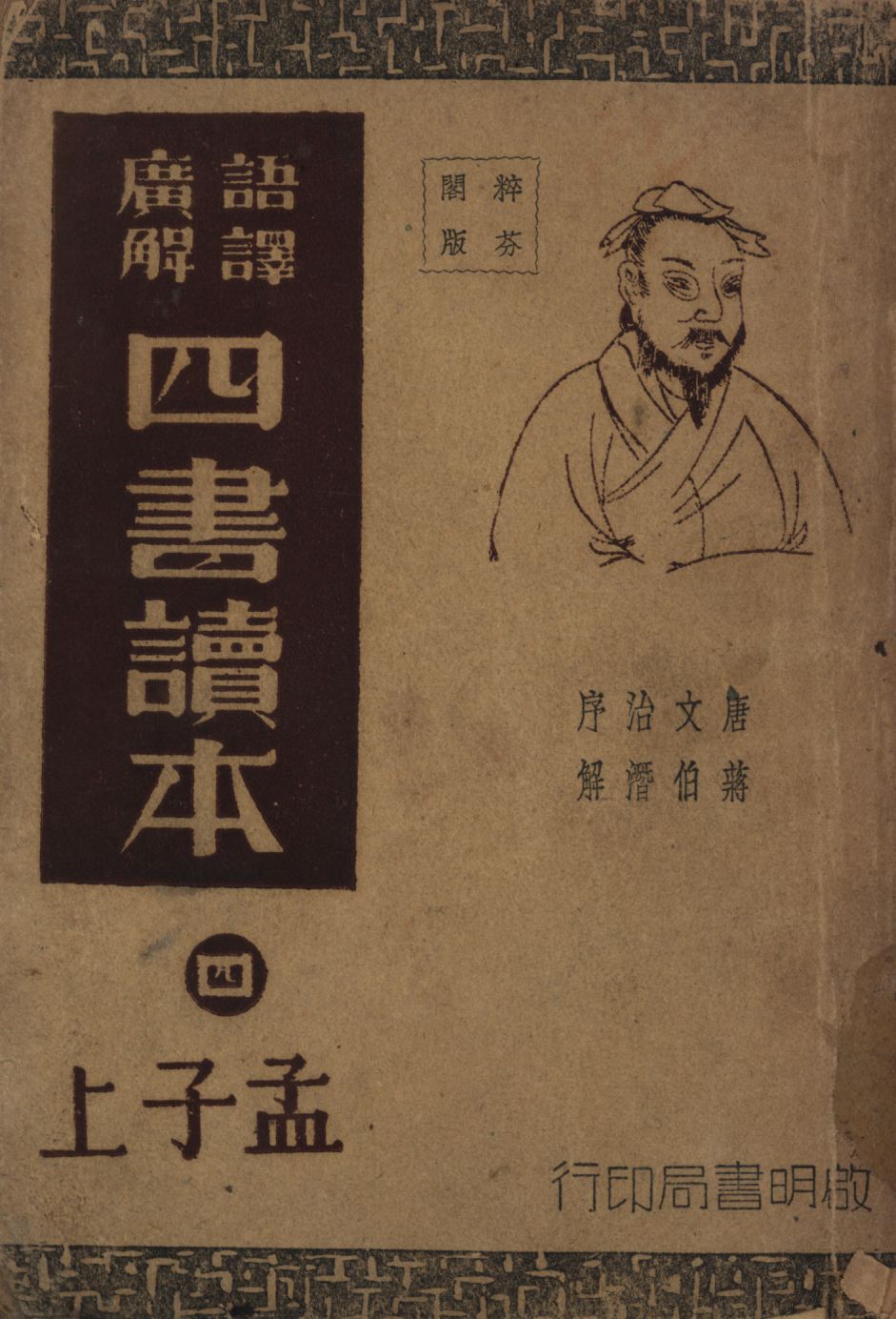 語譯廣解四書讀本(孟子上)