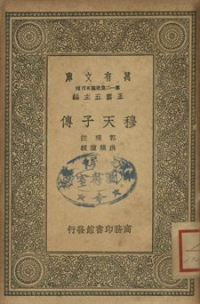 穆天子傳
