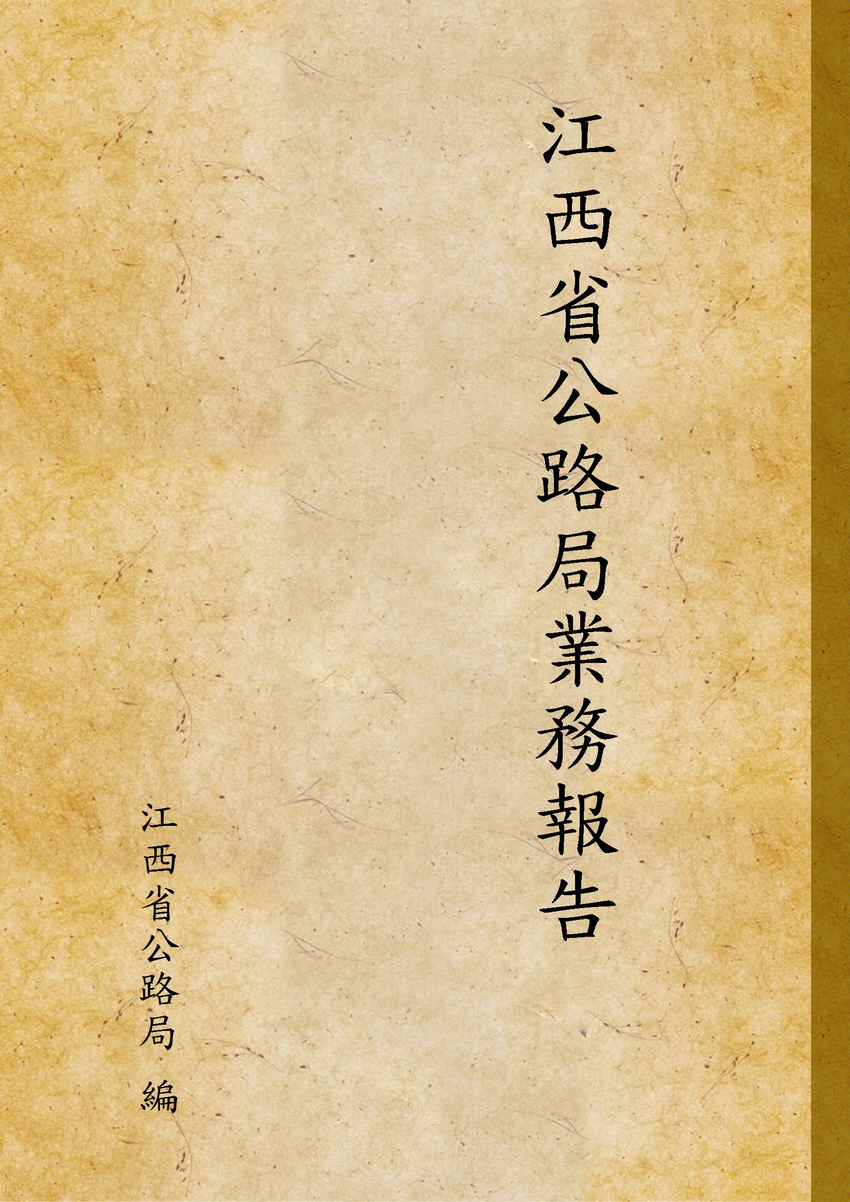 江西省公路局業務報告