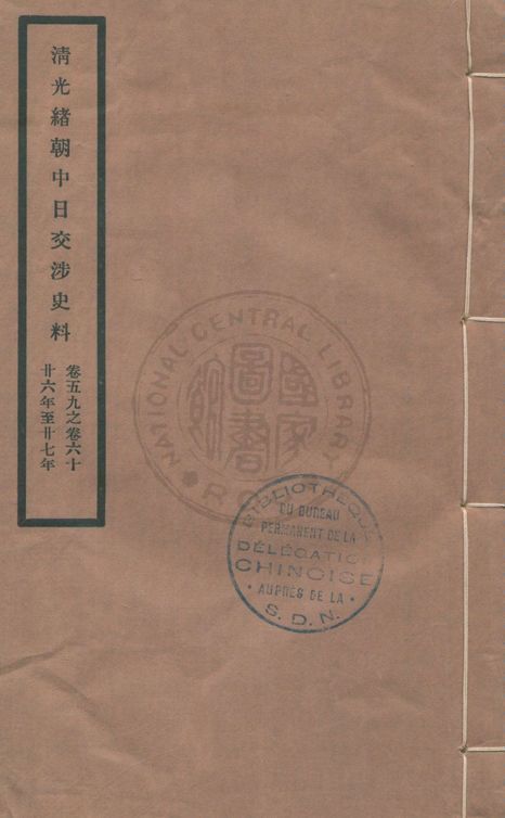 清光緒朝中日交涉史料