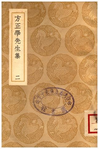 方正學先生集(二)