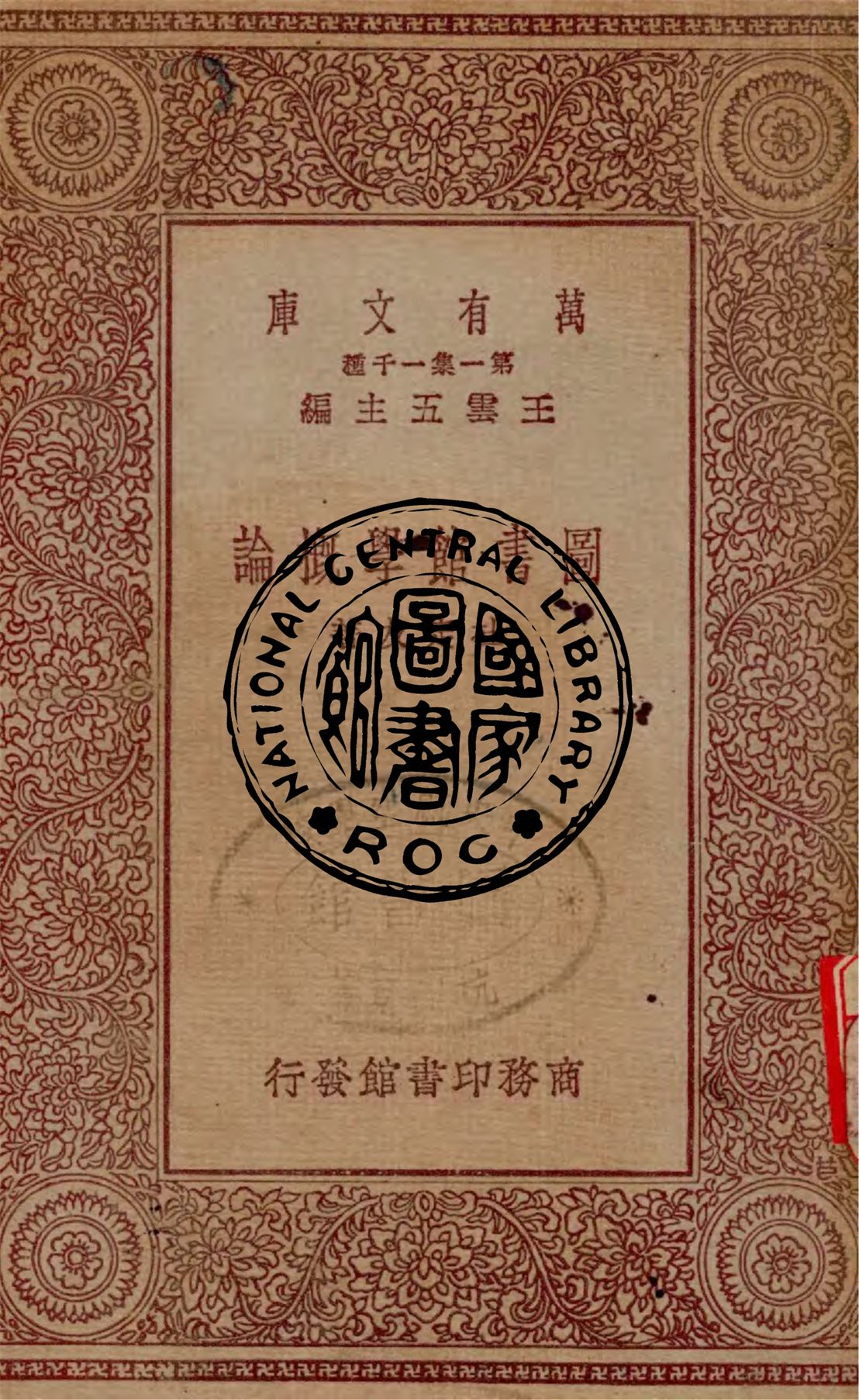 圖書館學概論