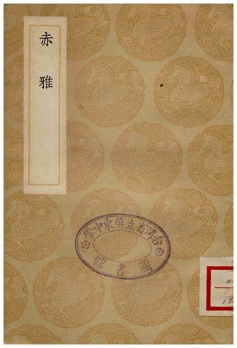 赤雅
