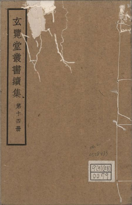 玄覽堂叢書. 續集