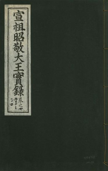 宣宗昭敬大王實錄 二百二十一卷