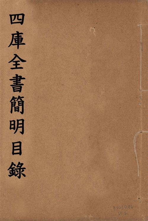 四庫全書簡明目錄 二十卷, 附四庫未收書目提要四卷