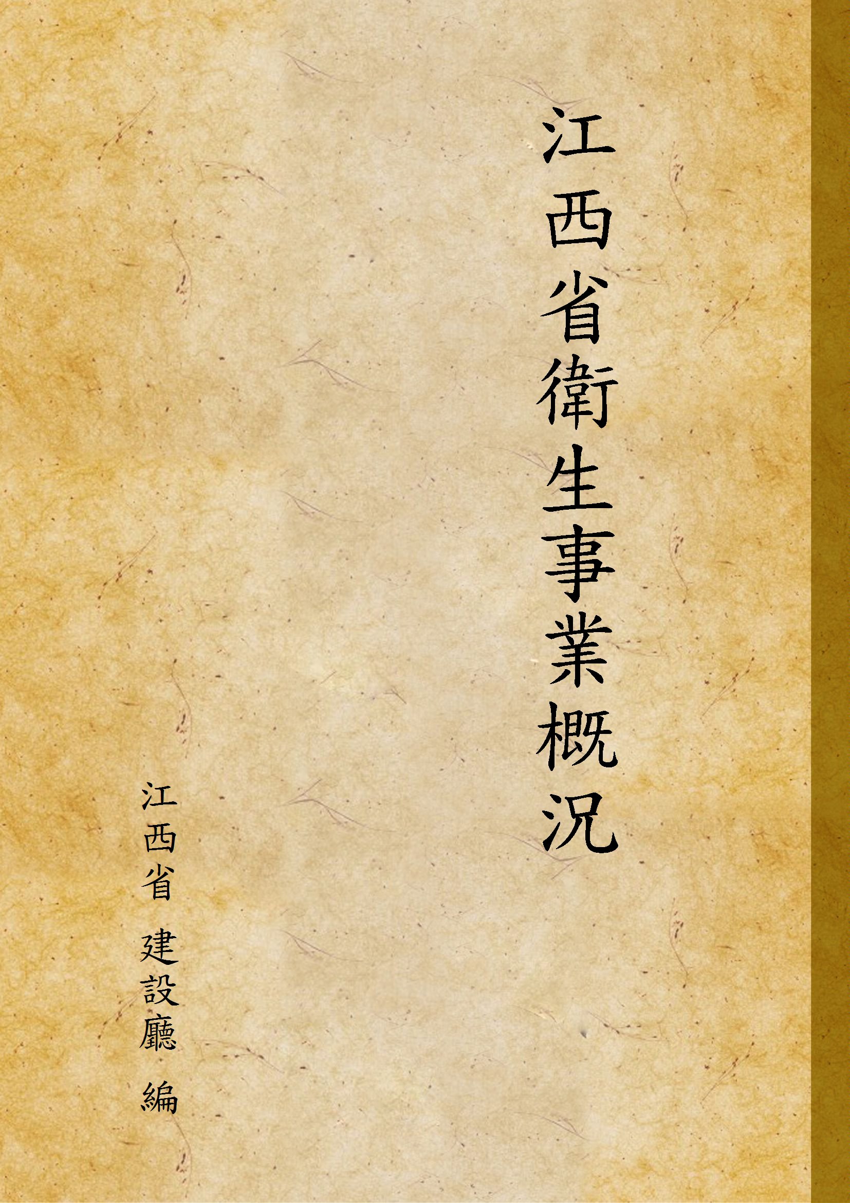 江西省衛生事業概況