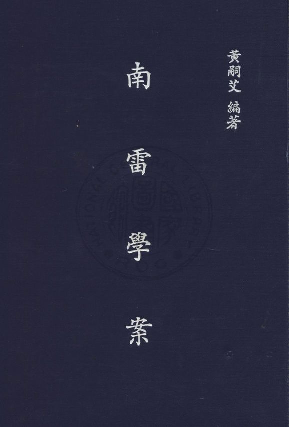 南雷學案 九卷