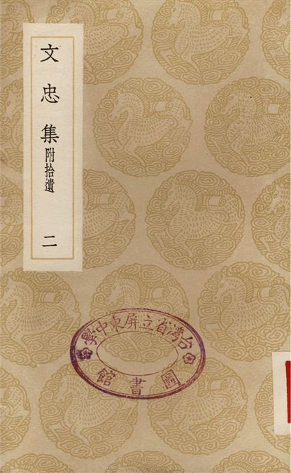 文忠集　附拾遺(二)