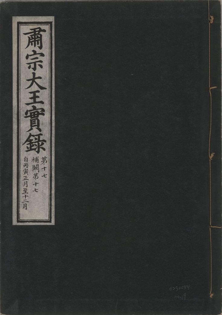 肅宗大王實錄