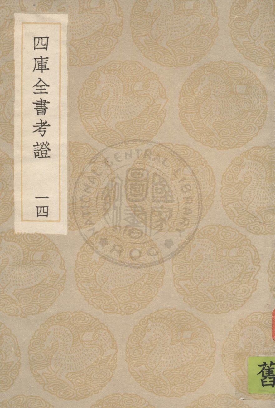 四庫全書考證 一百卷