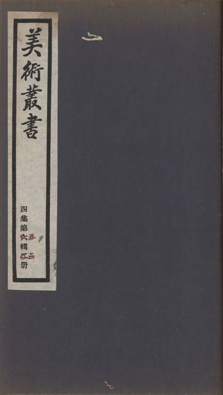美術叢書