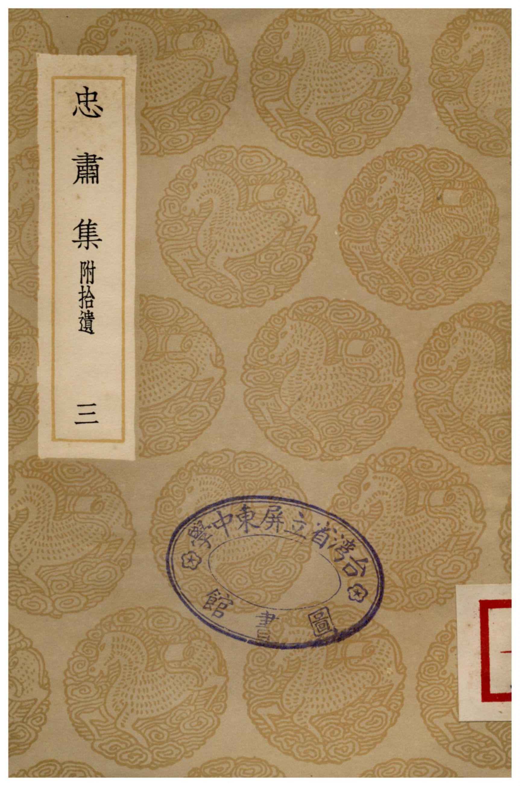 忠肅集(附拾遺)．三