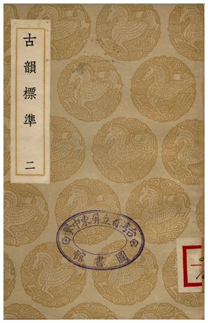古韻標準(二)