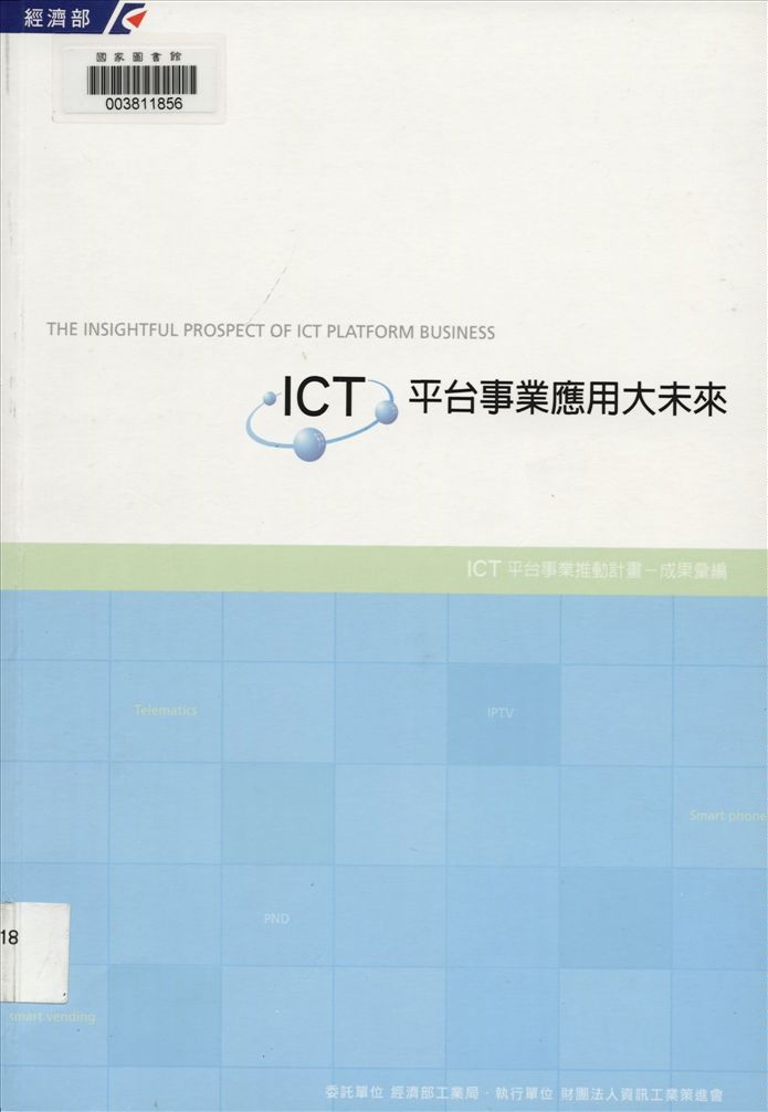 ICT平臺事業應用大未來