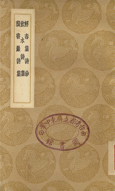 解春集詩鈔、飲水詩集、積書巖詩集