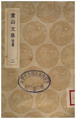 童山文集(二)補遺