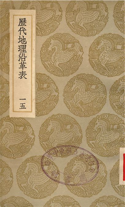 歷代地理沿革表(一五)