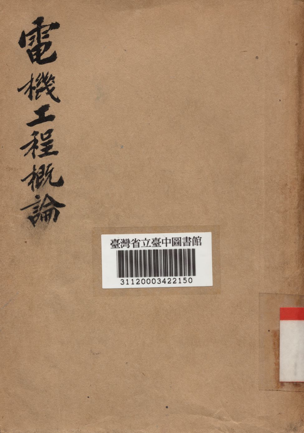 電機工程概論