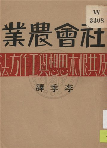 社會農業及其根本思想與工作方法