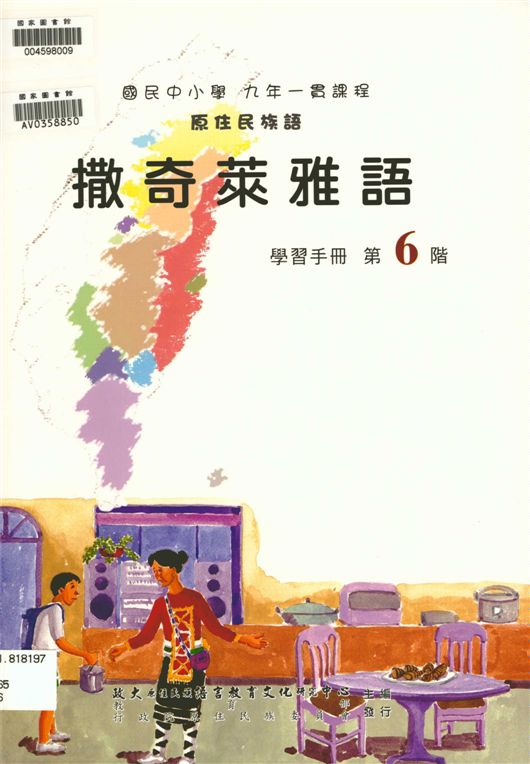 撒奇萊雅語學習手冊